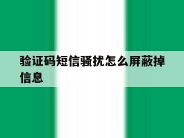 验证码短信骚扰怎么屏蔽掉信息