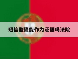 短信催债能作为证据吗法院