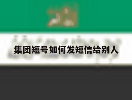 集团短号如何发短信给别人