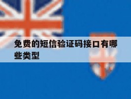 免费的短信验证码接口有哪些类型