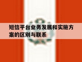 短信平台业务发展和实施方案的区别与联系的简单介绍