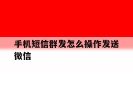 手机短信群发怎么操作发送微信
