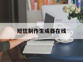 短信制作生成器在线
