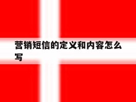 营销短信的定义和内容怎么写
