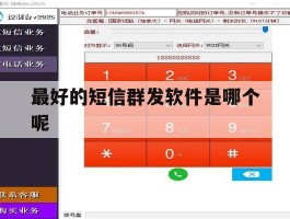 最好的短信群发软件是哪个呢