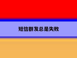 短信群发总是失败
