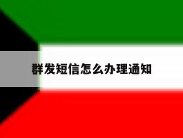 群发短信怎么办理通知
