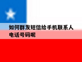 包含如何群发短信给手机联系人电话号码呢的词条