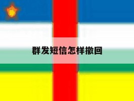 群发短信怎样撤回