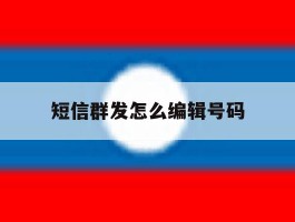 短信群发怎么编辑号码