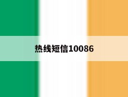 热线短信10086