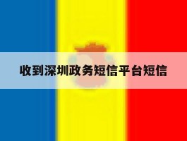 收到深圳政务短信平台短信