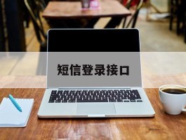 短信登录接口
