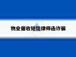 物业催收短信律师函诈骗