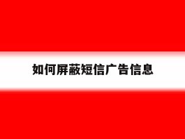 如何屏蔽短信广告信息