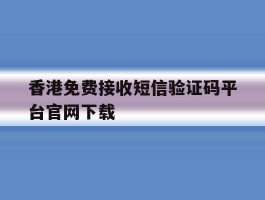 香港免费接收短信验证码平台官网下载