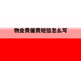 物业费催费短信怎么写