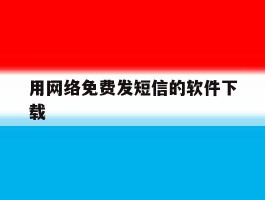 用网络免费发短信的软件下载