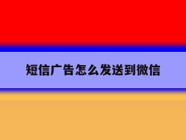 短信广告怎么发送到微信