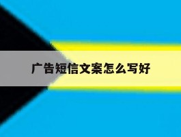广告短信文案怎么写好
