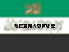 短信宣传内容有哪些