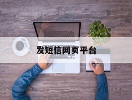 发短信网页平台