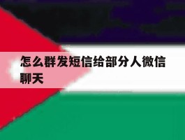 怎么群发短信给部分人微信聊天