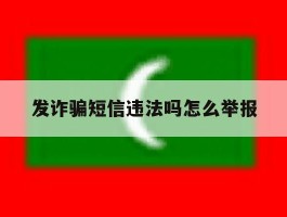 发诈骗短信违法吗怎么举报