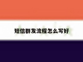 短信群发流程怎么写好