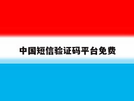 中国短信验证码平台免费