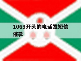 1069开头的电话发短信催款