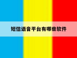 短信语音平台有哪些软件