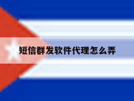 短信群发软件代理怎么弄
