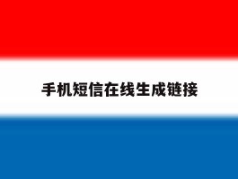 手机短信在线生成链接