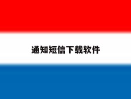通知短信下载软件
