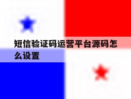 短信验证码运营平台源码怎么设置