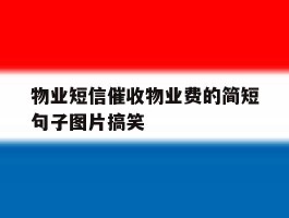 物业短信催收物业费的简短句子图片搞笑