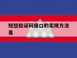 短信验证码接口的实现方法是