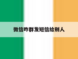 微信咋群发短信给别人