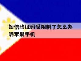 短信验证码受限制了怎么办呢苹果手机