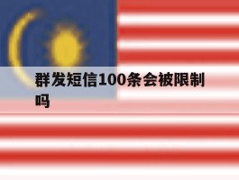 群发短信100条会被限制吗