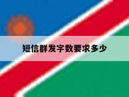 短信群发字数要求多少