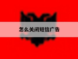 怎么关闭短信广告