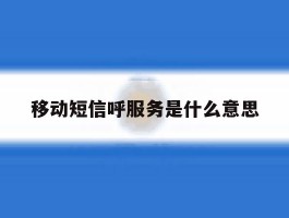 移动短信呼服务是什么意思