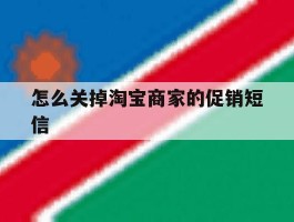 怎么关掉淘宝商家的促销短信
