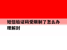 短信验证码受限制了怎么办理解封