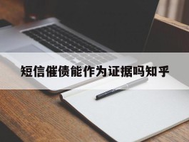短信催债能作为证据吗知乎
