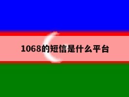 1068的短信是什么平台