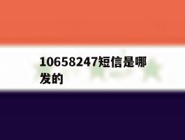 10658247短信是哪发的