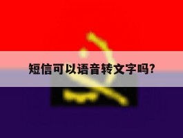 短信可以语音转文字吗?